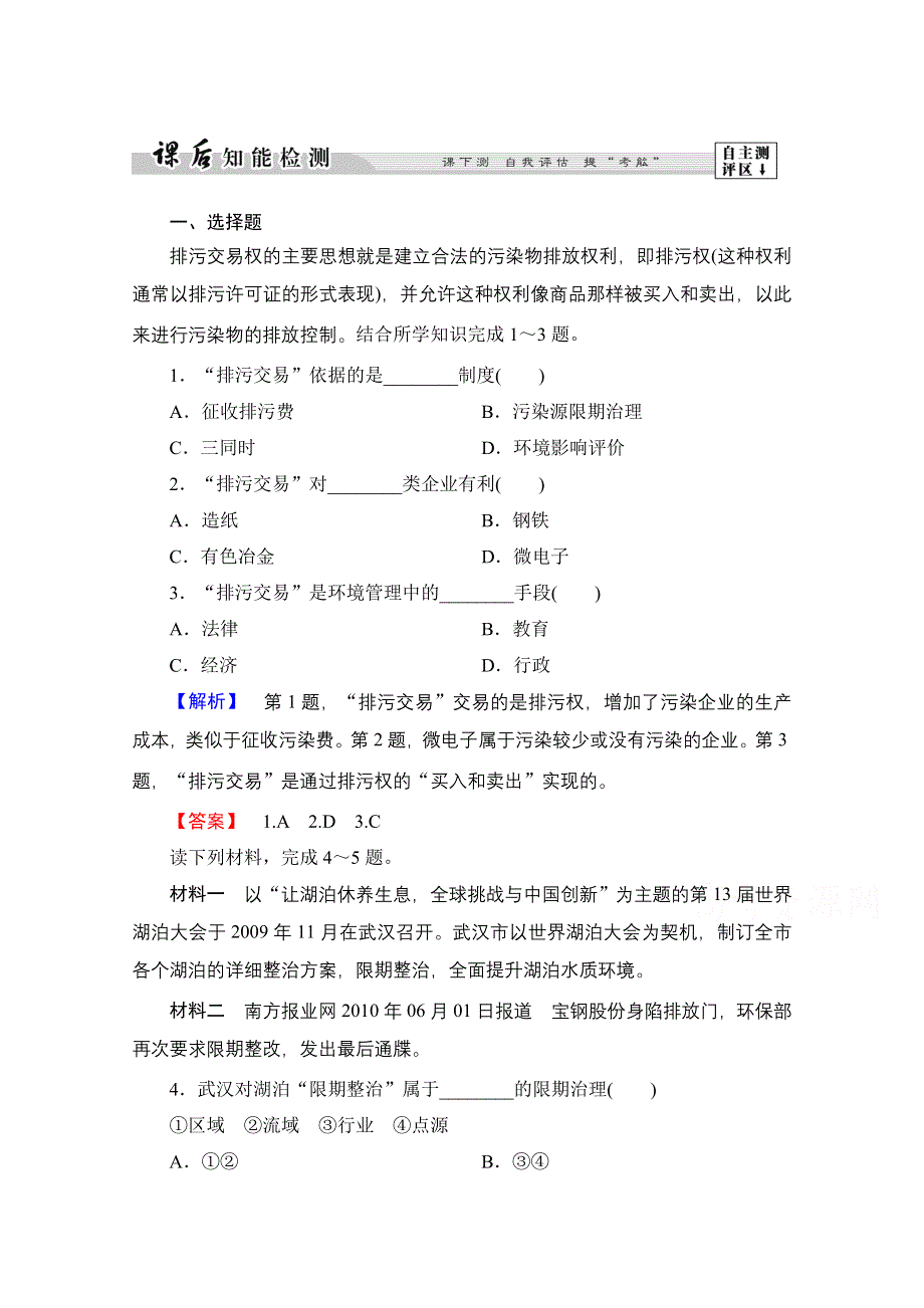 2016-2017学年高中地理湘教选修6课后知能检测 第5章-第2、3节 中国环境管理政策体系 中国环境法规体系 WORD版含解析.doc_第1页