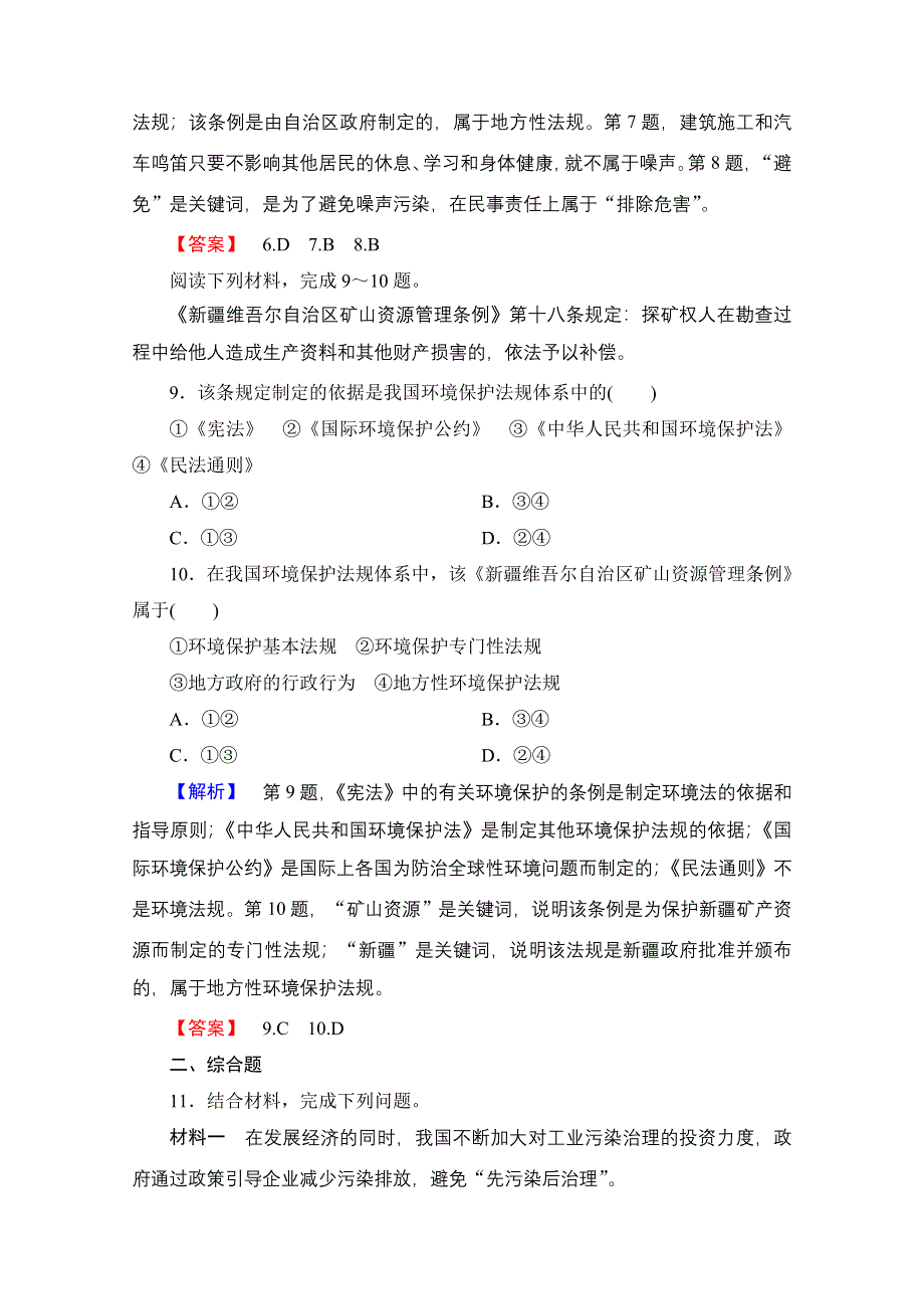 2016-2017学年高中地理湘教选修6课后知能检测 第5章-第2、3节 中国环境管理政策体系 中国环境法规体系 WORD版含解析.doc_第3页