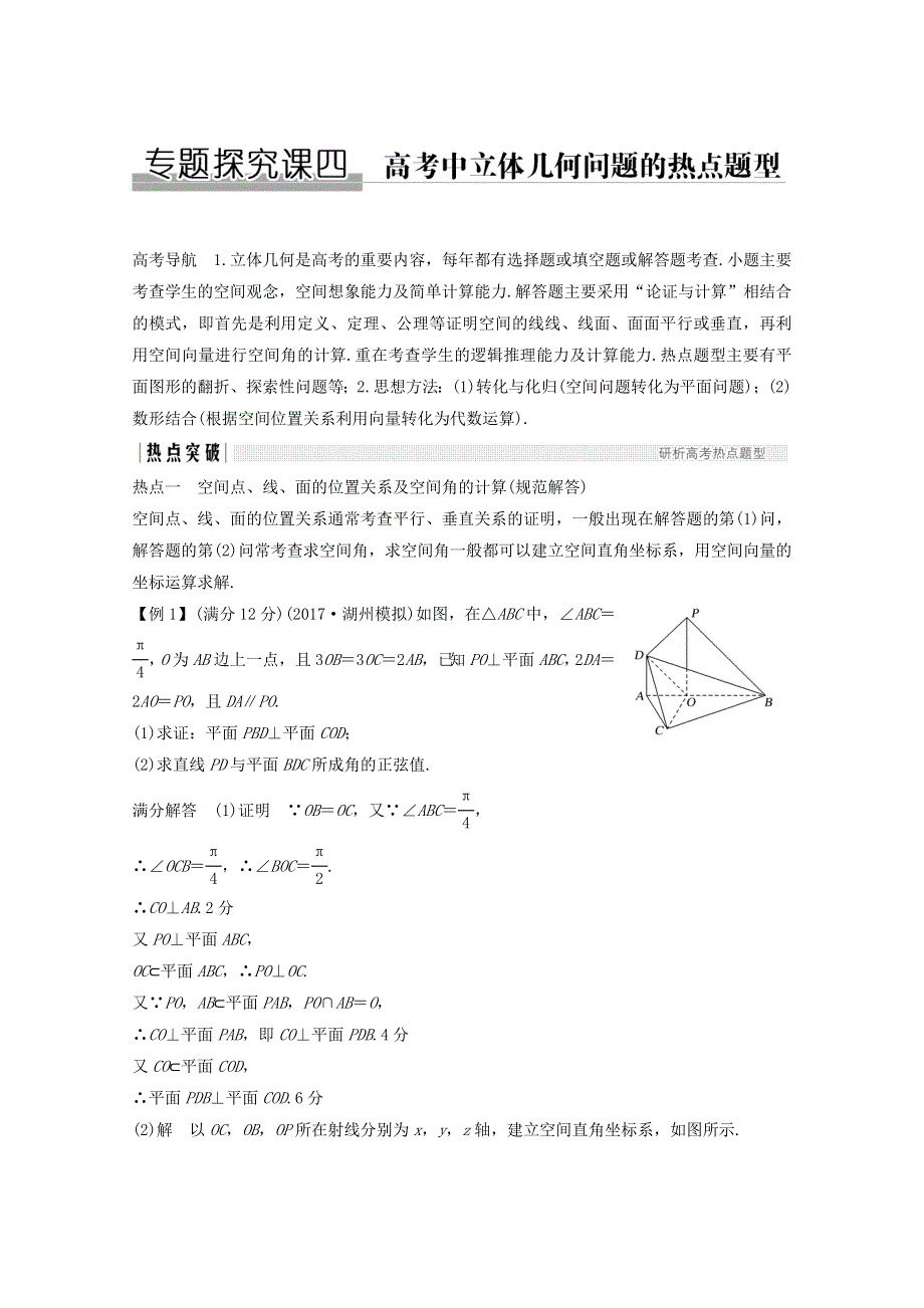 2018年高考数学（浙江专用）总复习教师用书：第八章 立体几何与空间向量 专题探究课四 高考中立体几何问题的热点题型 WORD版含答案.doc_第1页