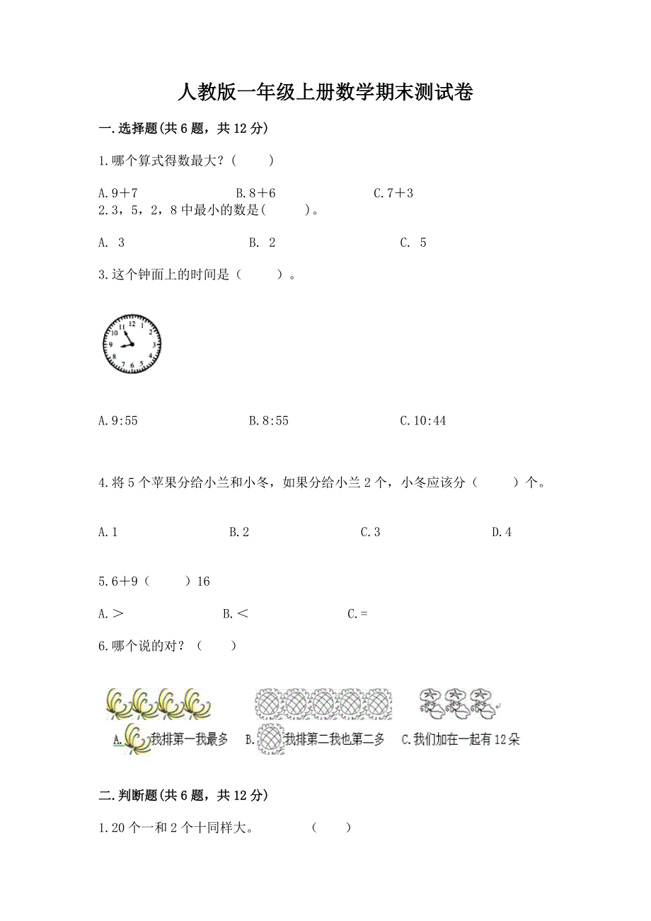 人教版一年级上册数学期末测试卷附答案（b卷）.docx_第1页