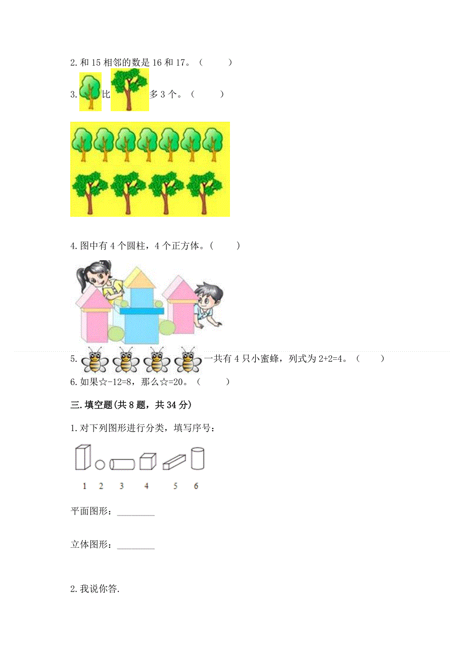 人教版一年级上册数学期末测试卷附答案（b卷）.docx_第2页