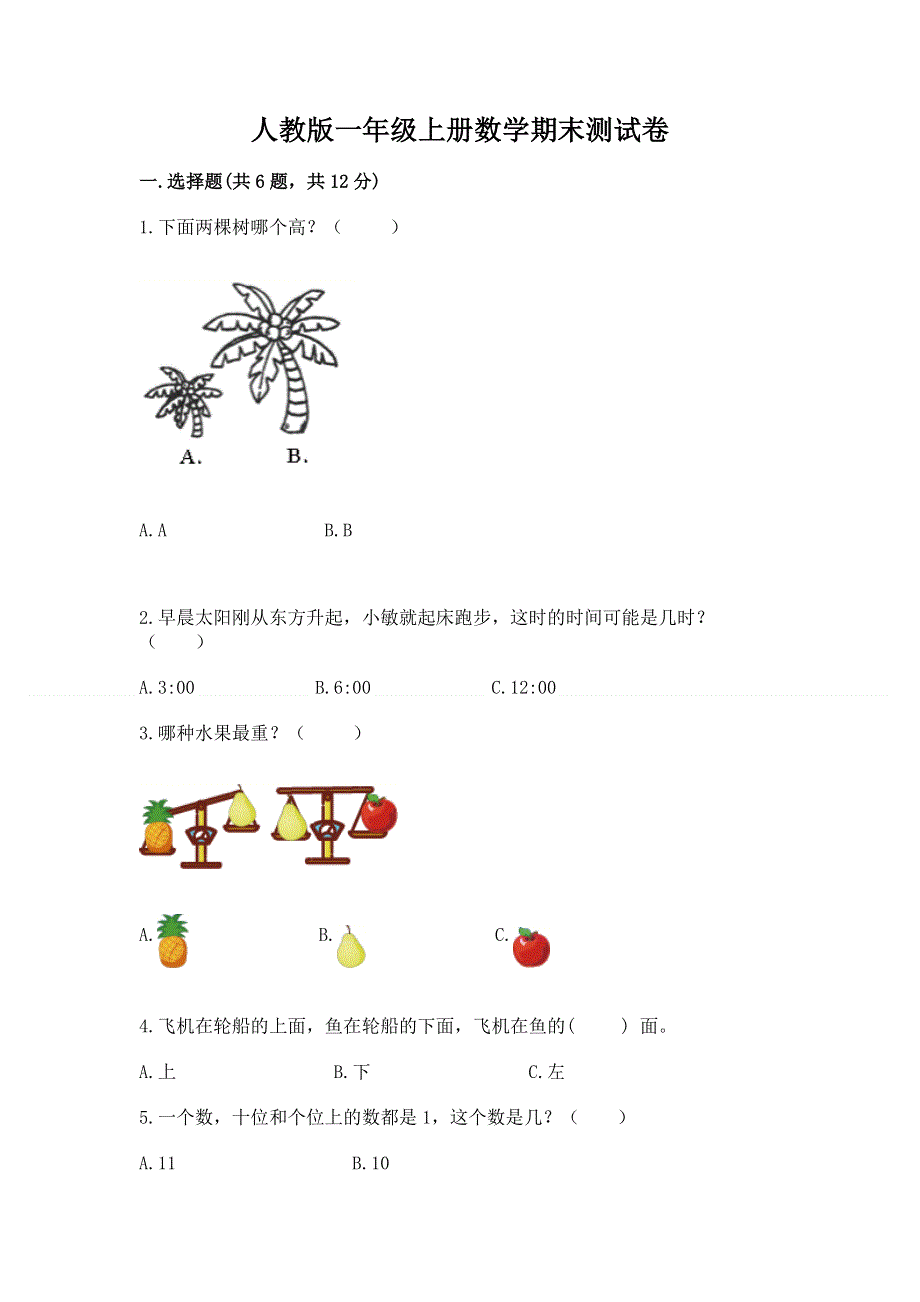 人教版一年级上册数学期末测试卷附答案（研优卷）.docx_第1页