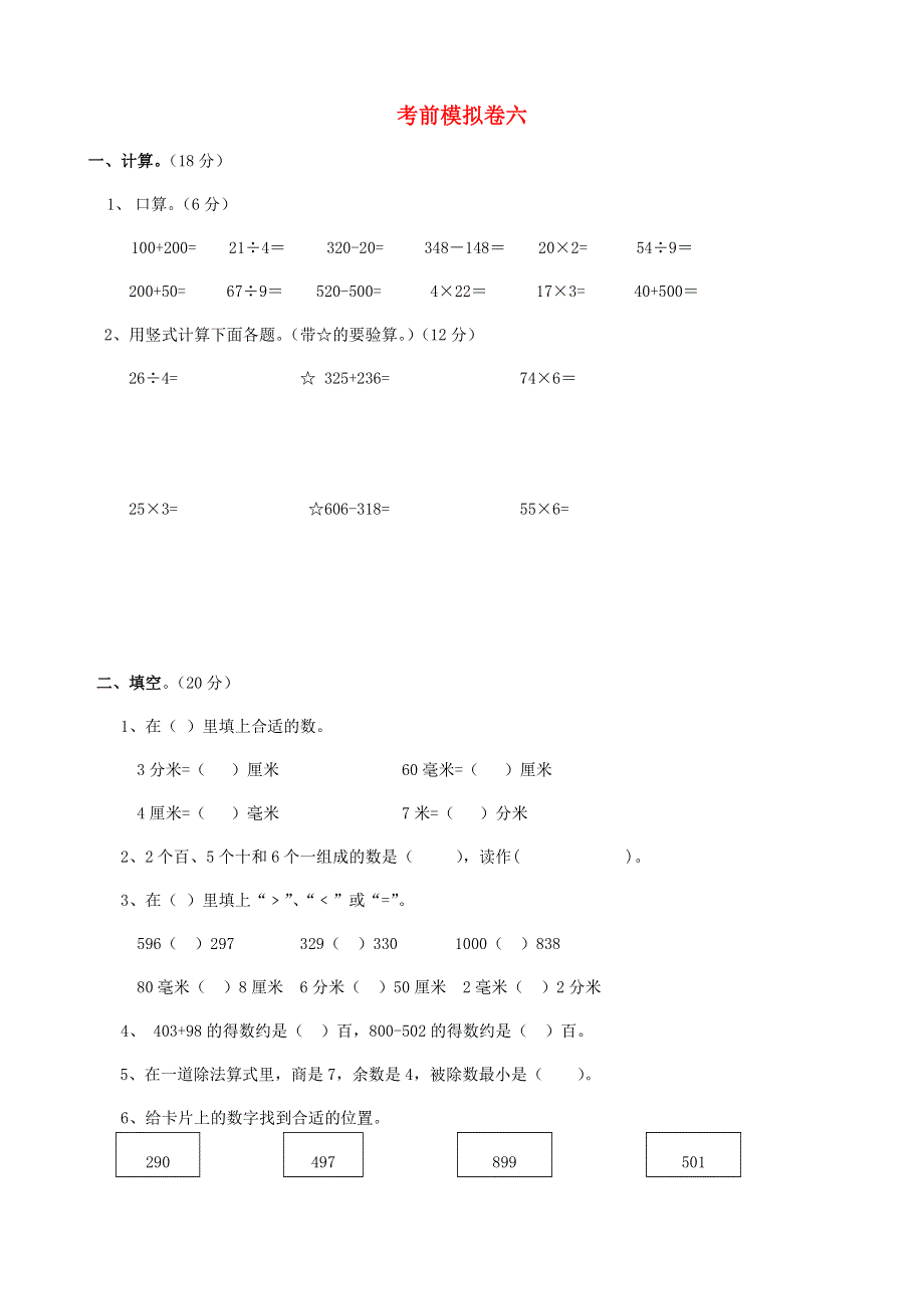 二年级数学下册 考前模拟卷（六） 新人教版.doc_第1页