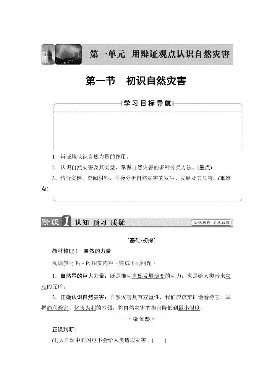 2016-2017学年高中地理选修五（鲁教版）练习：第1单元 第1节 初识自然灾害 WORD版含解析.doc_第1页