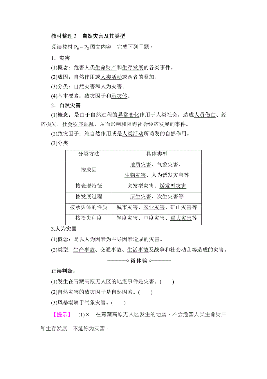 2016-2017学年高中地理选修五（鲁教版）练习：第1单元 第1节 初识自然灾害 WORD版含解析.doc_第3页