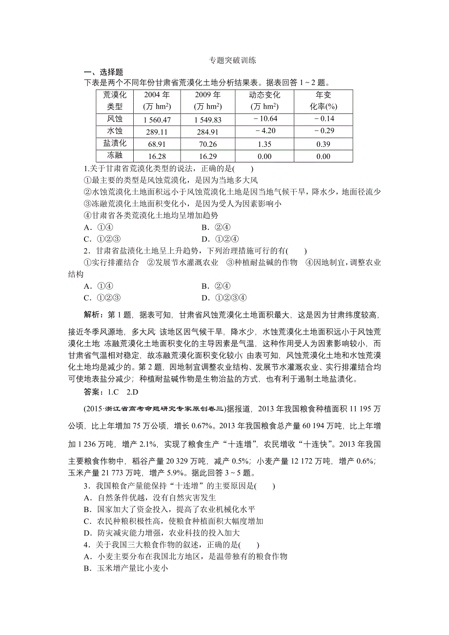 《优化方案》2016高考地理（浙江专版）二轮专题复习训练：专题十一 区域可持续发展 WORD版含解析.doc_第1页