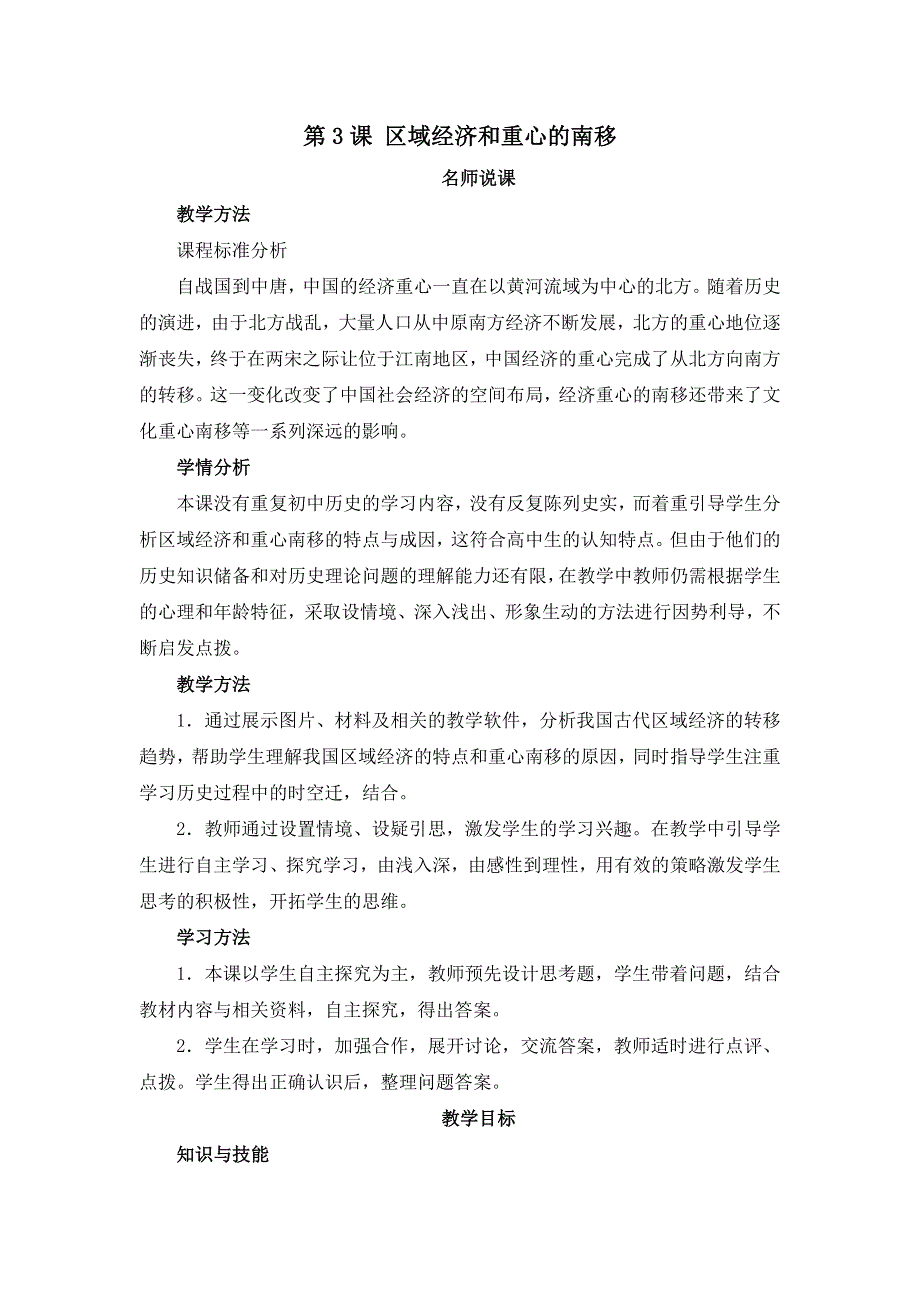 岳麓版高中历史必修二第3课《区域经济和重心的南移》教案 .doc_第1页