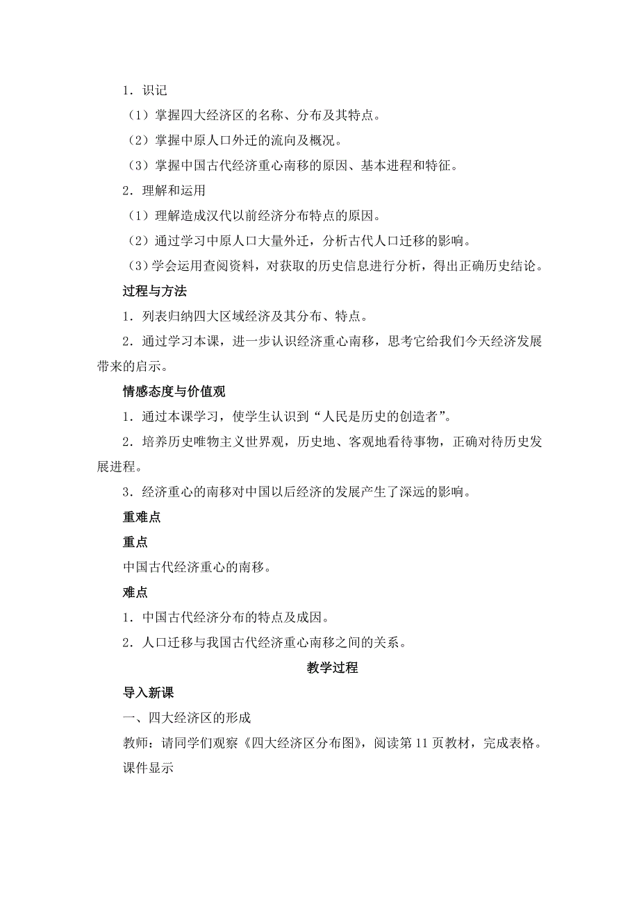 岳麓版高中历史必修二第3课《区域经济和重心的南移》教案 .doc_第2页