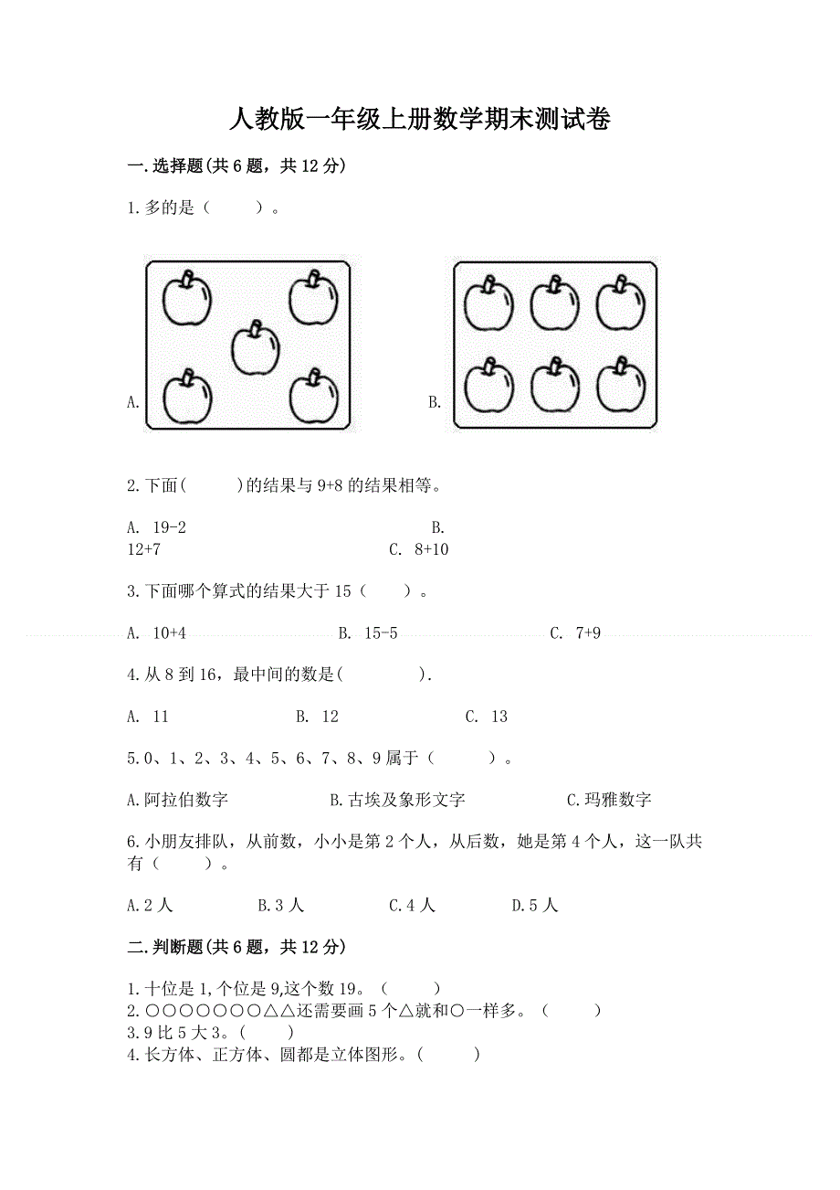 人教版一年级上册数学期末测试卷附答案【巩固】.docx_第1页