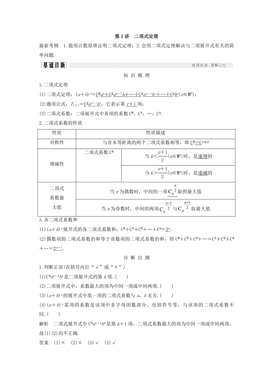 2018年高考数学（浙江专用）总复习教师用书：第十章 计数原理、概率 第3讲 二项式定理 WORD版含答案.doc_第1页