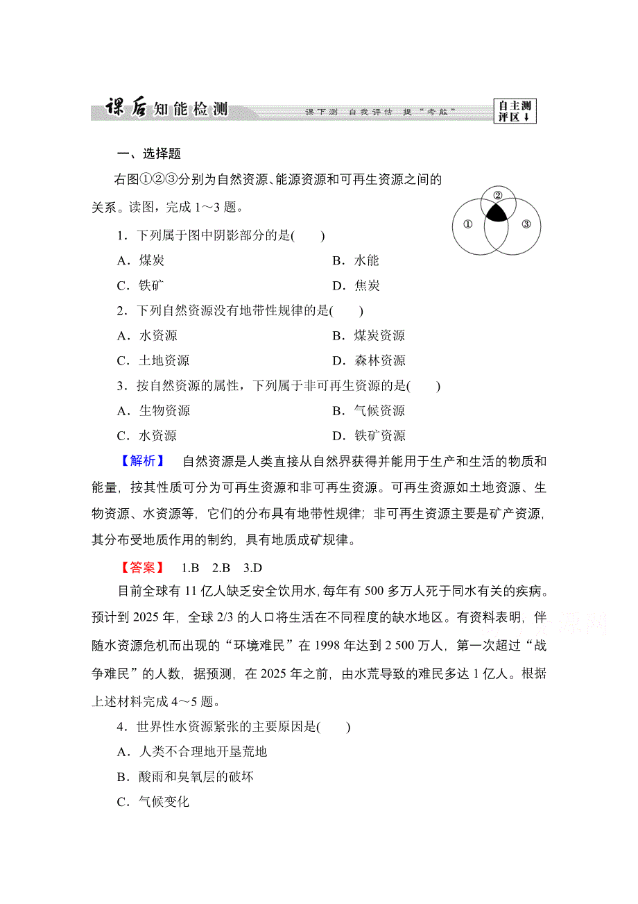 2016-2017学年高中地理湘教选修6课后知能检测 第2章-第1节 自然资源与主要的资源问题 WORD版含解析.doc_第1页