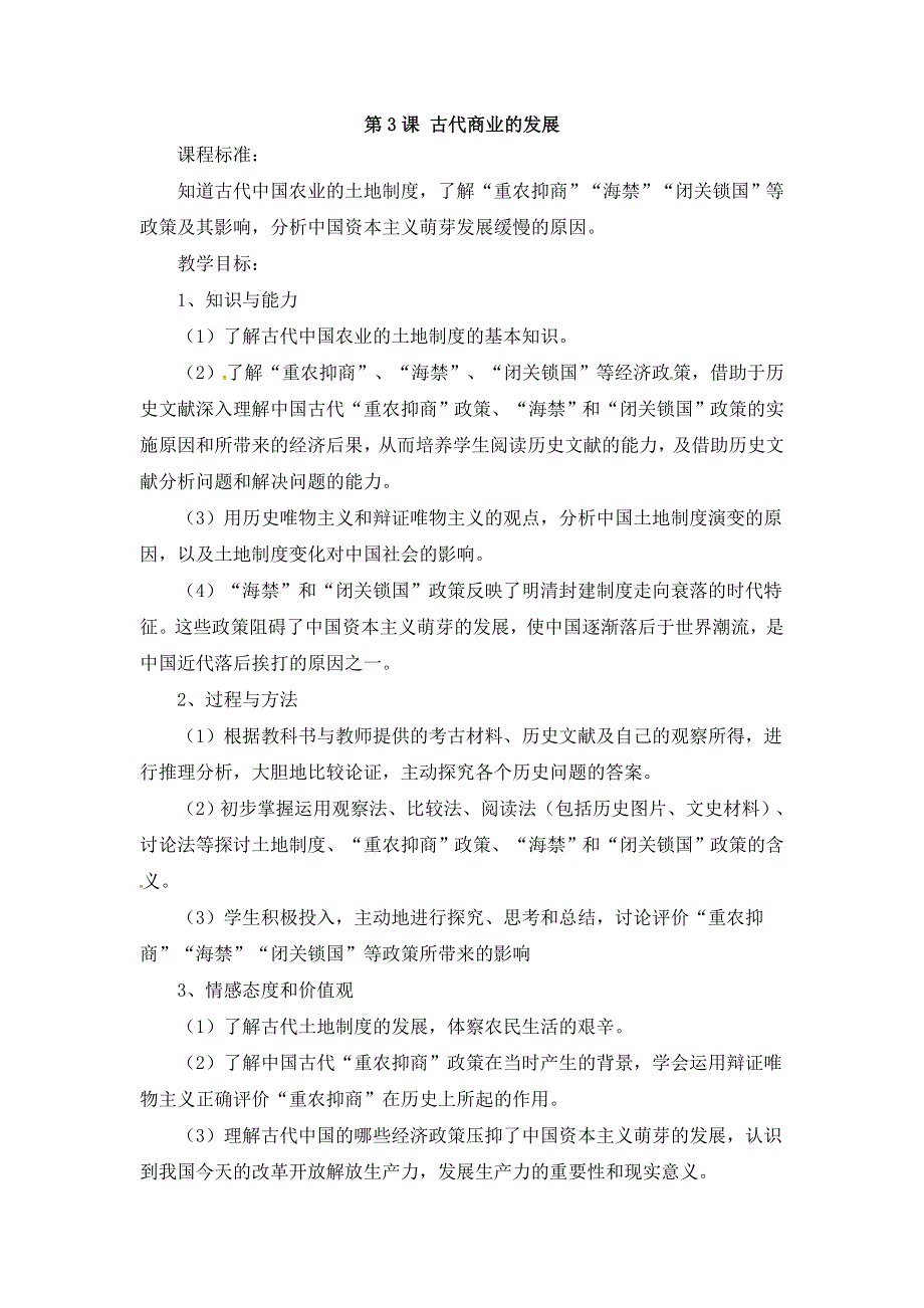 人教版历史必修二 第一单元 古代中国经济的基本结构与特点 第4课 古代的经济政策（教案1） .doc_第1页