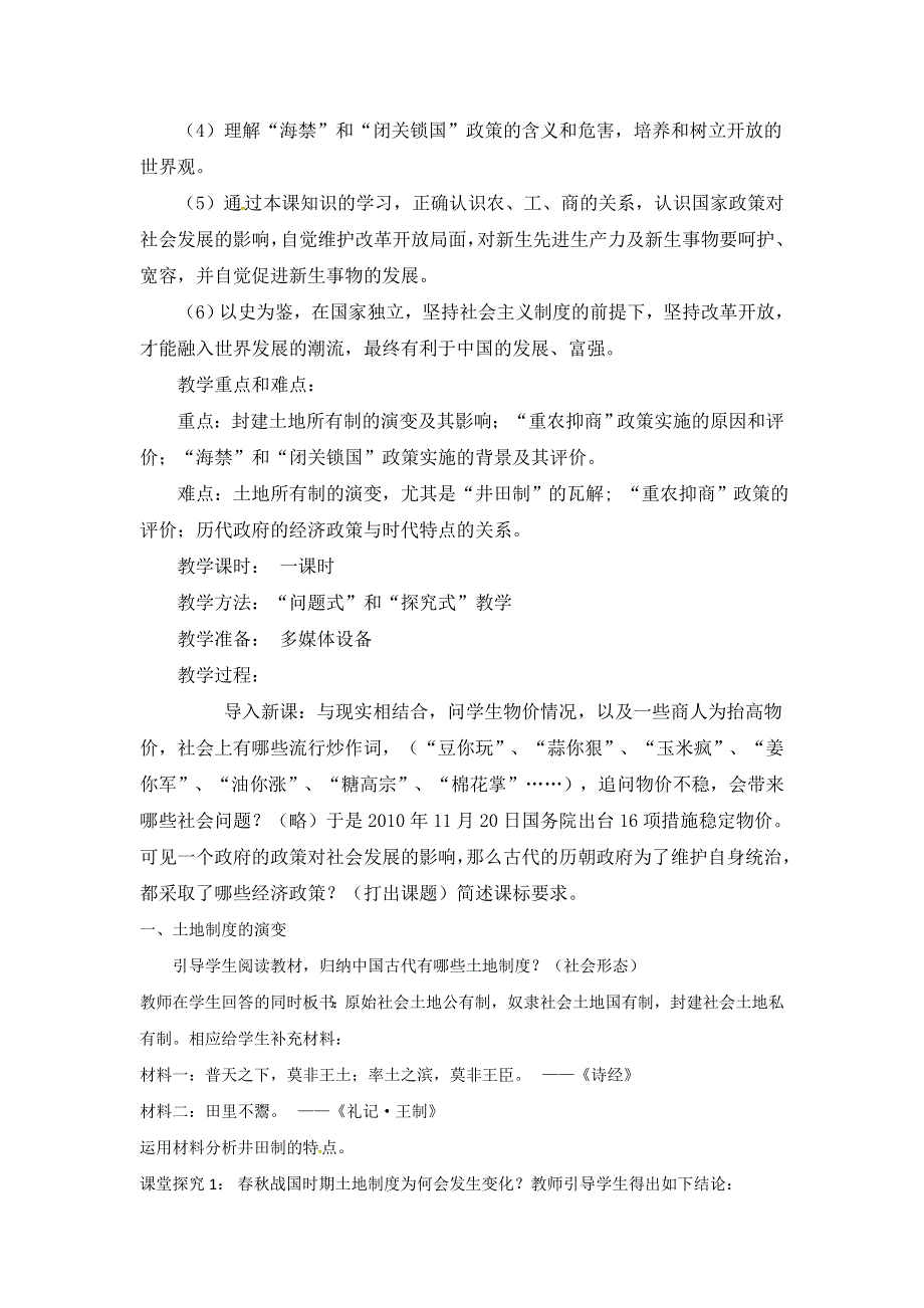 人教版历史必修二 第一单元 古代中国经济的基本结构与特点 第4课 古代的经济政策（教案1） .doc_第2页