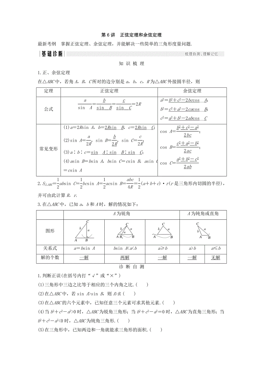 2018年高考数学（浙江专用）总复习教师用书：第四章 三角函数、解三角形 第6讲 正弦定理和余弦定理 WORD版含答案.doc_第1页