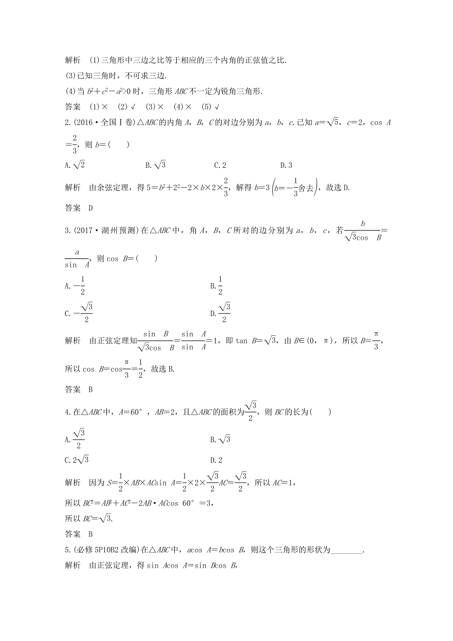 2018年高考数学（浙江专用）总复习教师用书：第四章 三角函数、解三角形 第6讲 正弦定理和余弦定理 WORD版含答案.doc_第2页