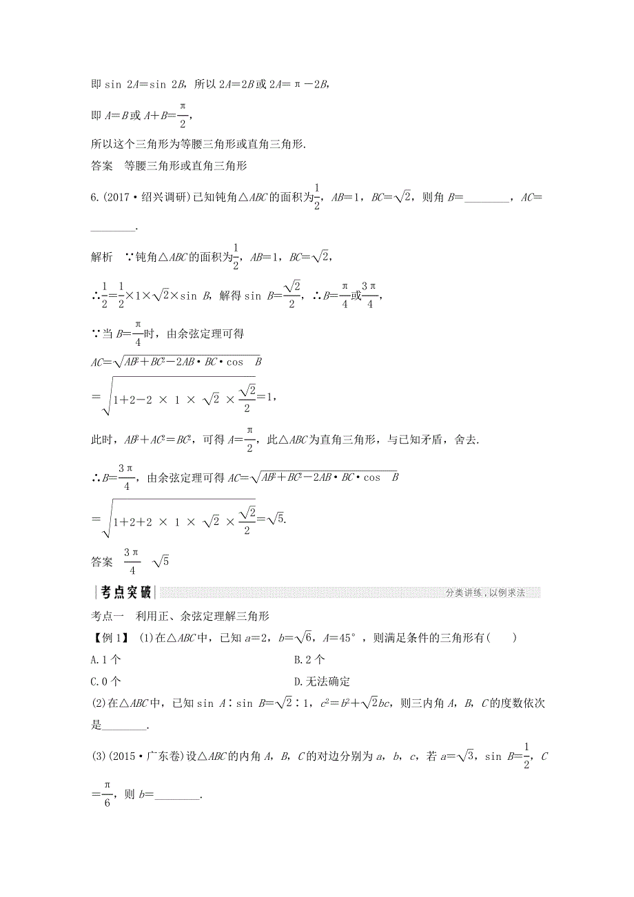 2018年高考数学（浙江专用）总复习教师用书：第四章 三角函数、解三角形 第6讲 正弦定理和余弦定理 WORD版含答案.doc_第3页