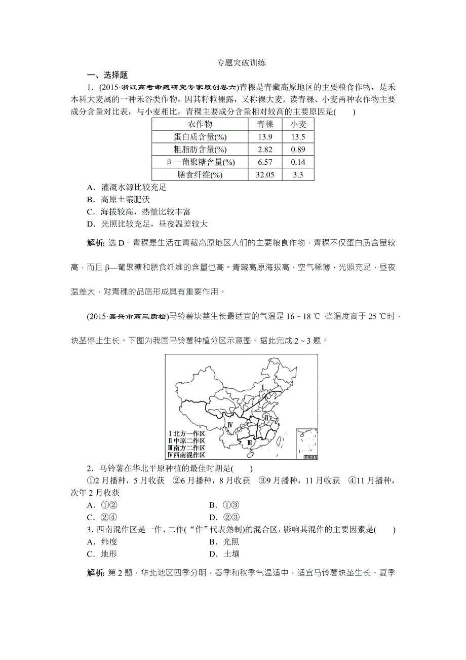 《优化方案》2016高考地理（浙江专版）二轮专题复习检测：第一部分专题八 人类的生产活动专题突破训练 WORD版含答案.doc_第1页