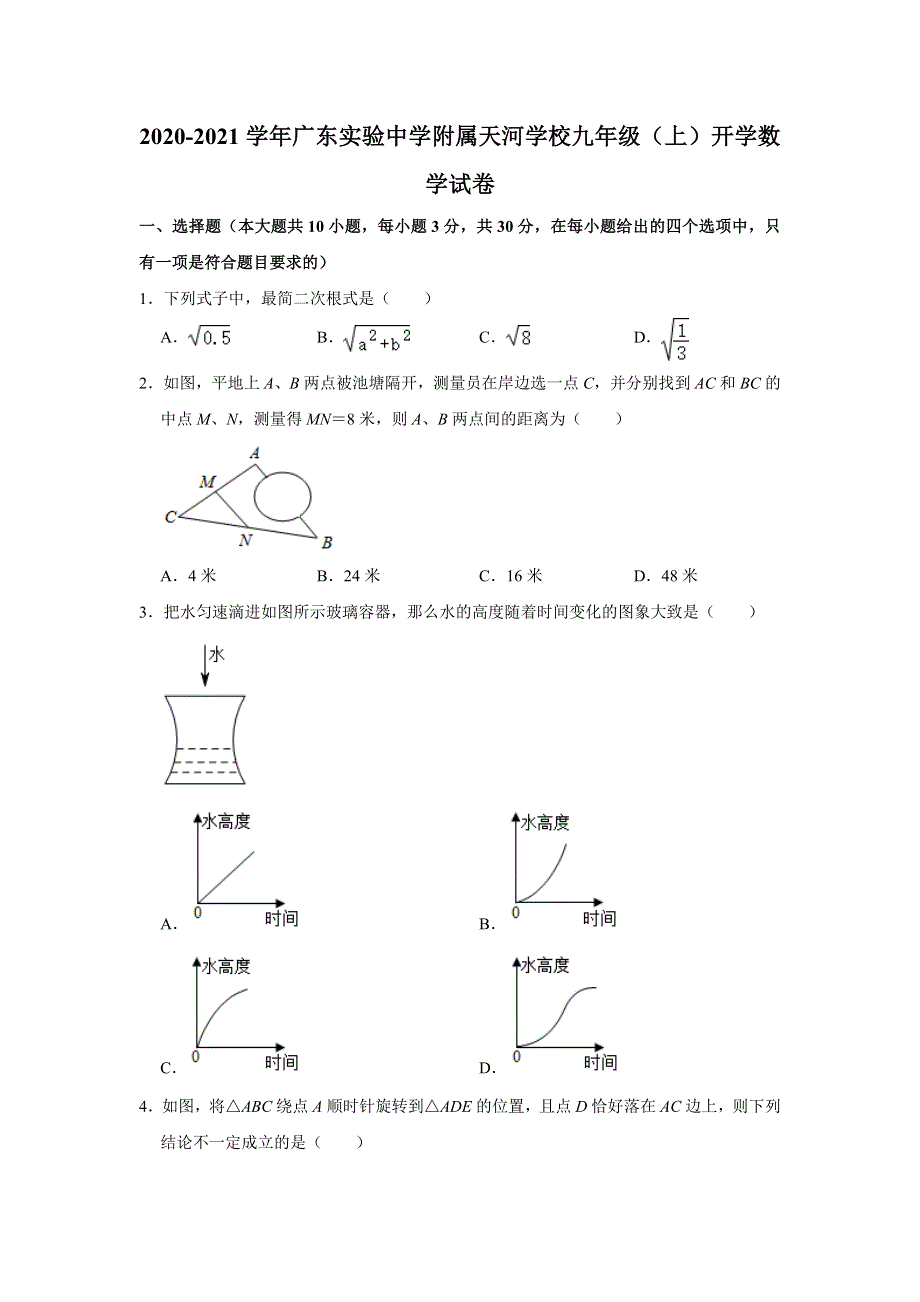 广东实验中学附属天河学校2020-2021学年九年级（上）开学数学试卷解析版.doc_第1页