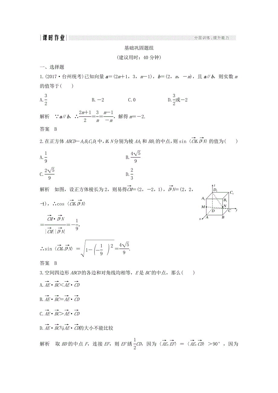 2018年高考数学（浙江专用）总复习课时作业：第八章 立体几何与空间向量 第6讲 空间向量及其运算 WORD版含答案.doc_第1页