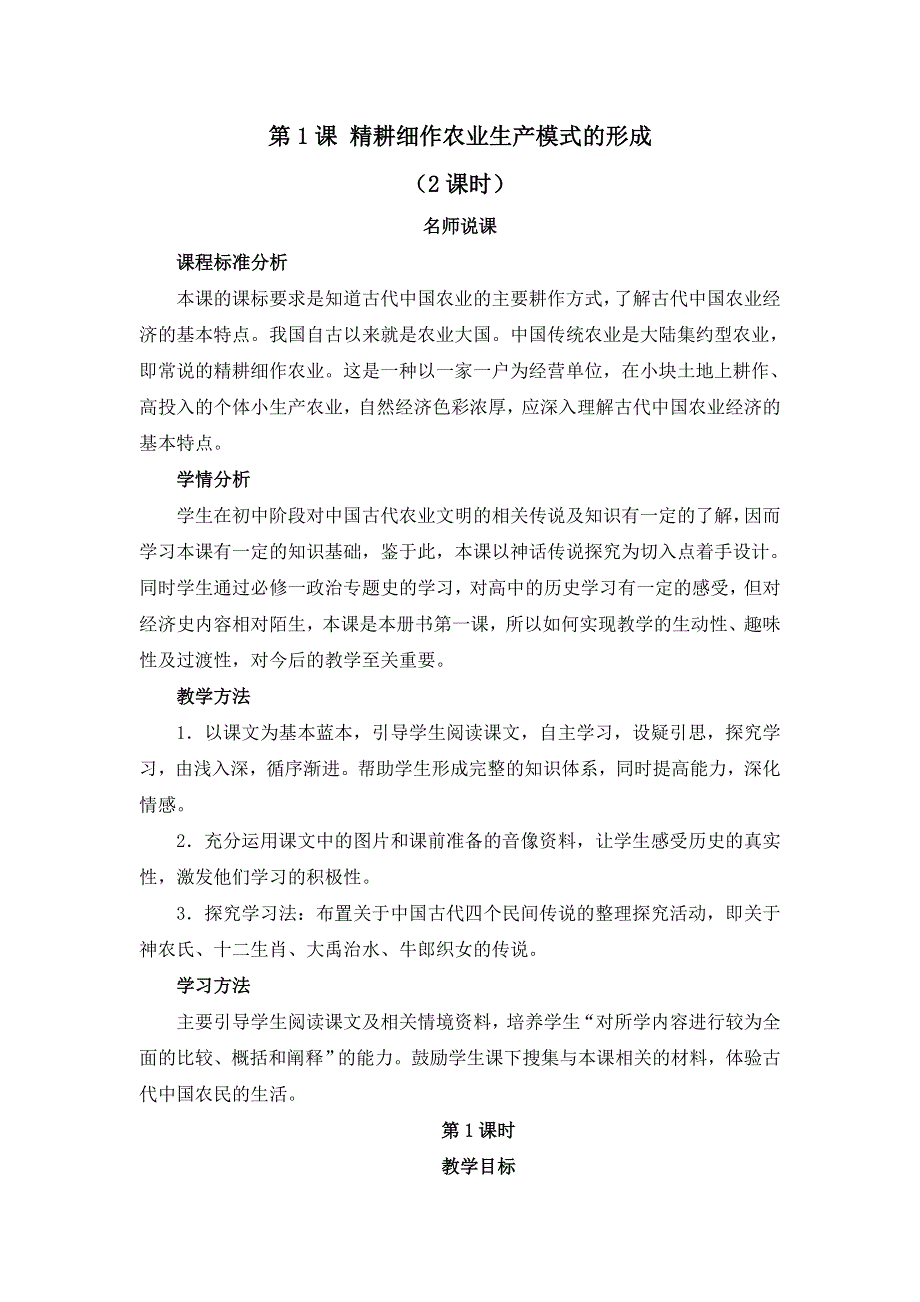 岳麓版高中历史必修二第1课《精耕细作农业生产模式的形成》教案 .doc_第1页