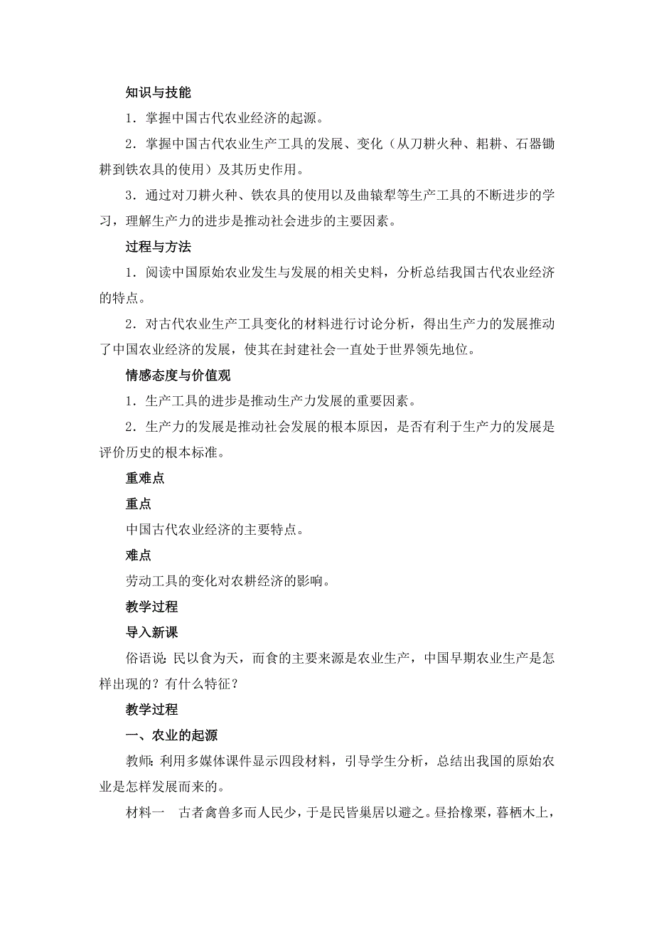 岳麓版高中历史必修二第1课《精耕细作农业生产模式的形成》教案 .doc_第2页