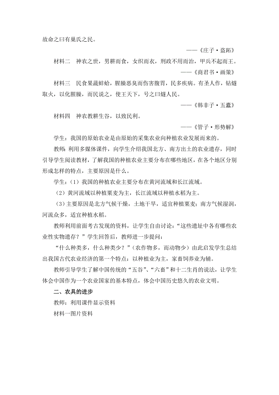 岳麓版高中历史必修二第1课《精耕细作农业生产模式的形成》教案 .doc_第3页