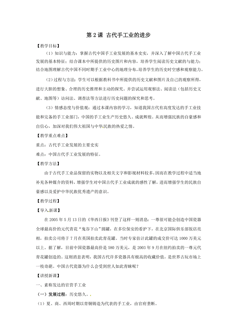 人教版历史必修二 第一单元 古代中国经济的基本结构与特点 第2课 古代中国手工业的进步（教案1） .doc_第1页