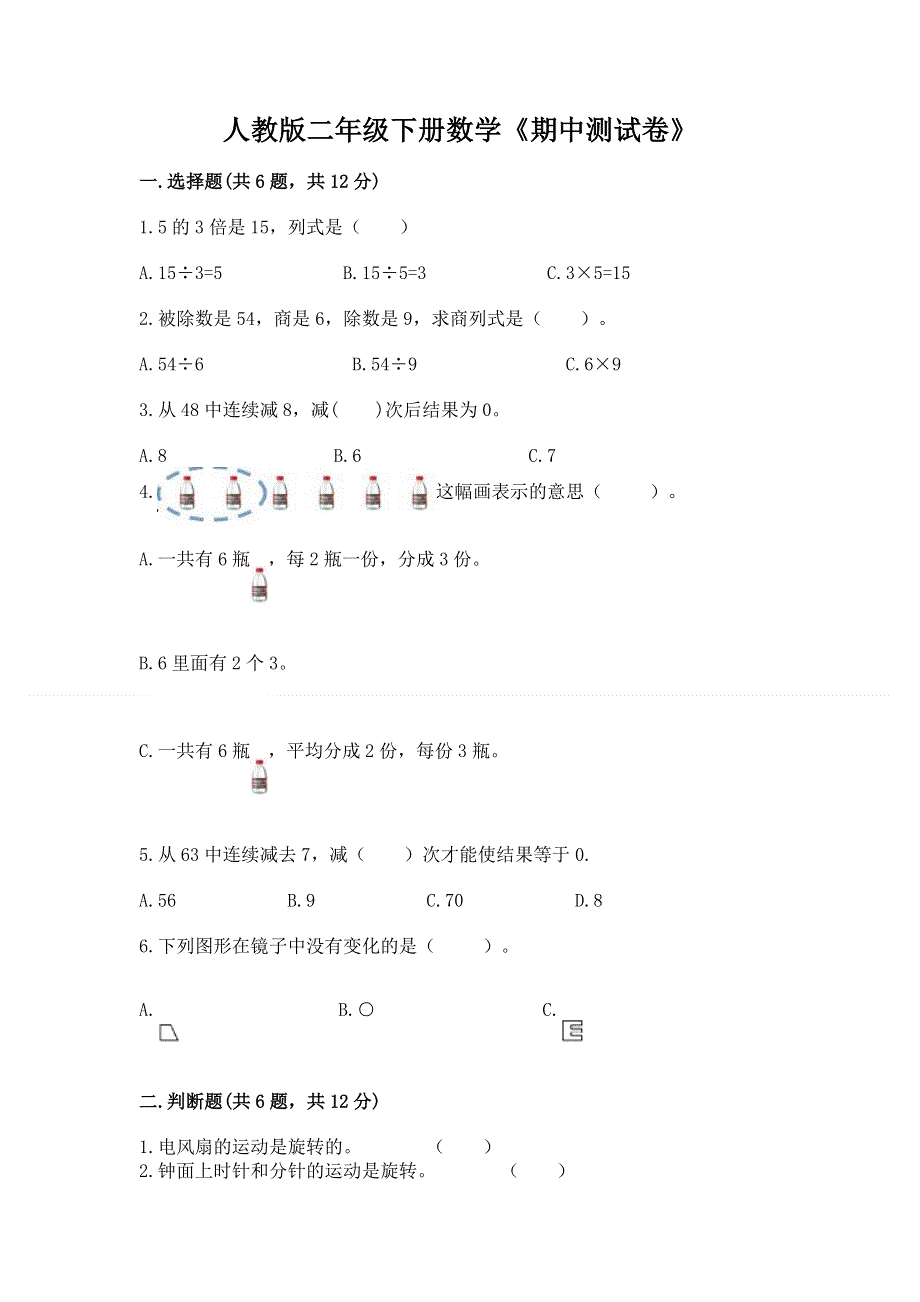 人教版二年级下册数学《期中测试卷》【全国通用】.docx_第1页