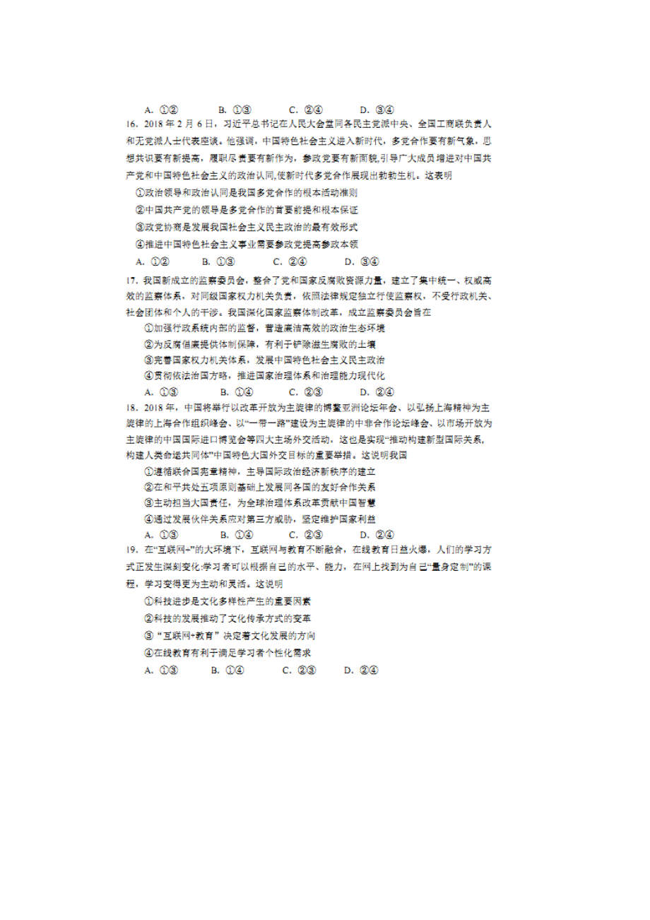 四川省成都市第七中学2018届高三下学期三诊模拟考试文综-政治试题 扫描版含答案.doc_第2页