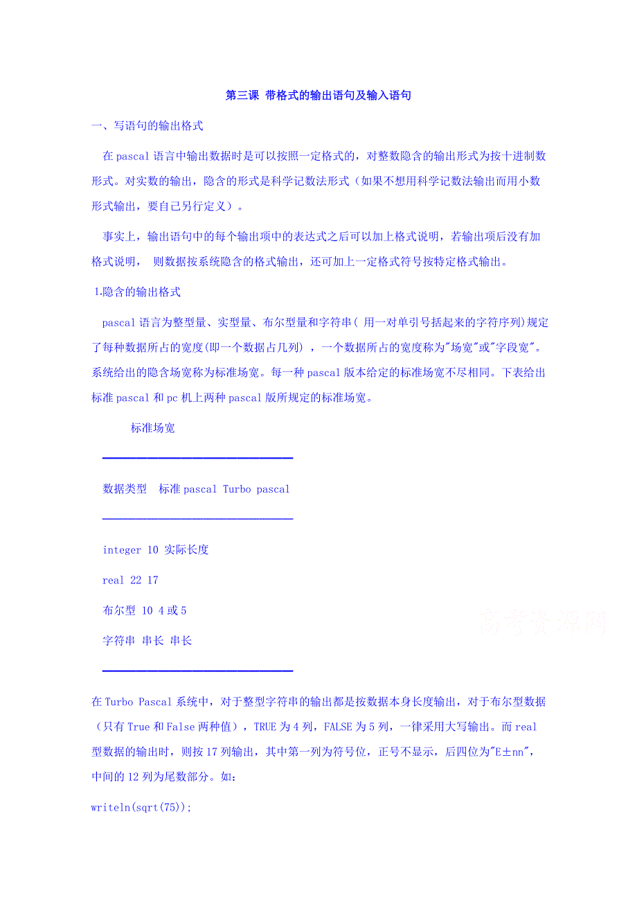 广东实验中学高中信息技术教案：第三课 带格式的输出语句及输入语句 .doc_第1页