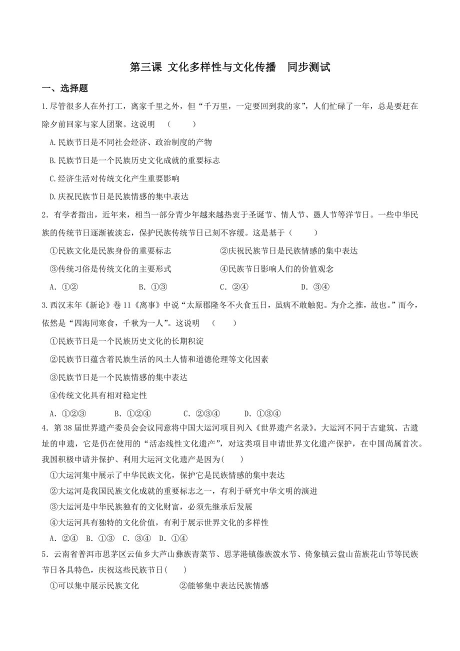 《整合》高中政治人教版必修三《文化生活》第三课 文化多样性与文化传播 同步测试2 WORD版含解析.docx_第1页