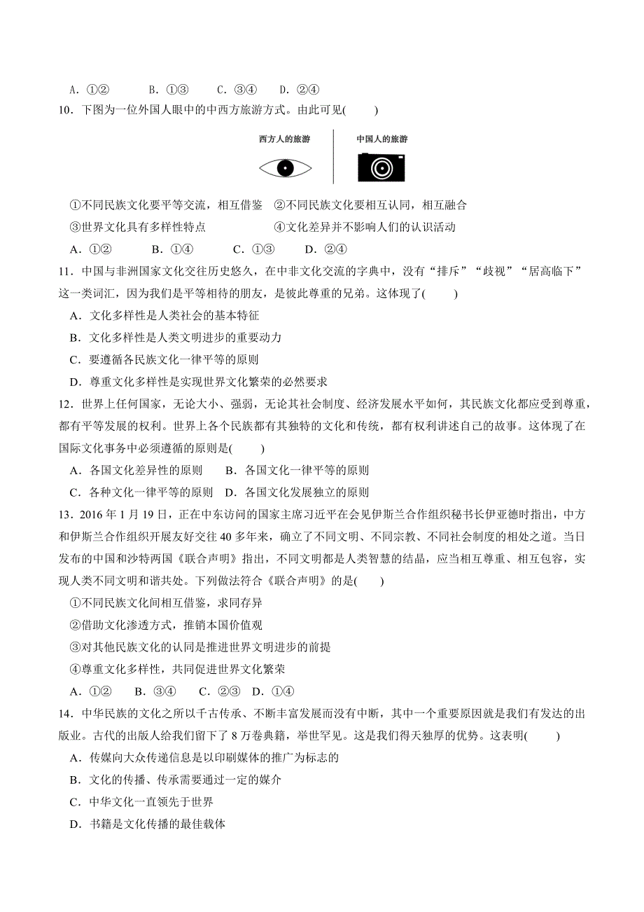 《整合》高中政治人教版必修三《文化生活》第三课 文化多样性与文化传播 同步测试2 WORD版含解析.docx_第3页