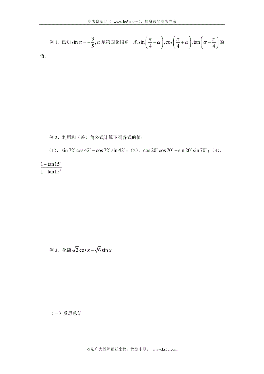 山东省临清三中高一数学导学案 3.1.2两角和与差的正弦、余弦、正切公式.doc_第3页