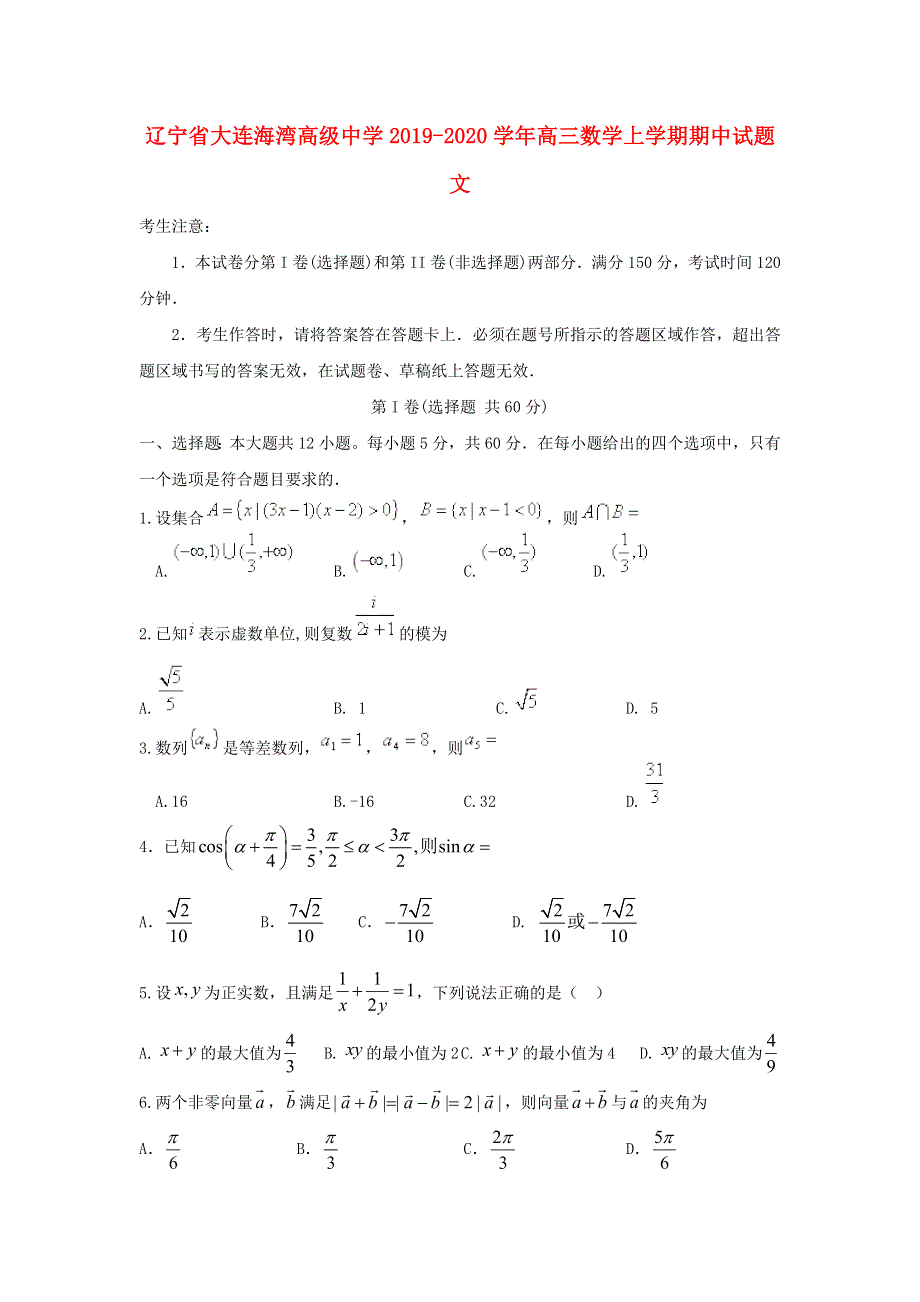 辽宁省大连海湾高级中学2019-2020学年高三数学上学期期中试题 文.doc_第1页