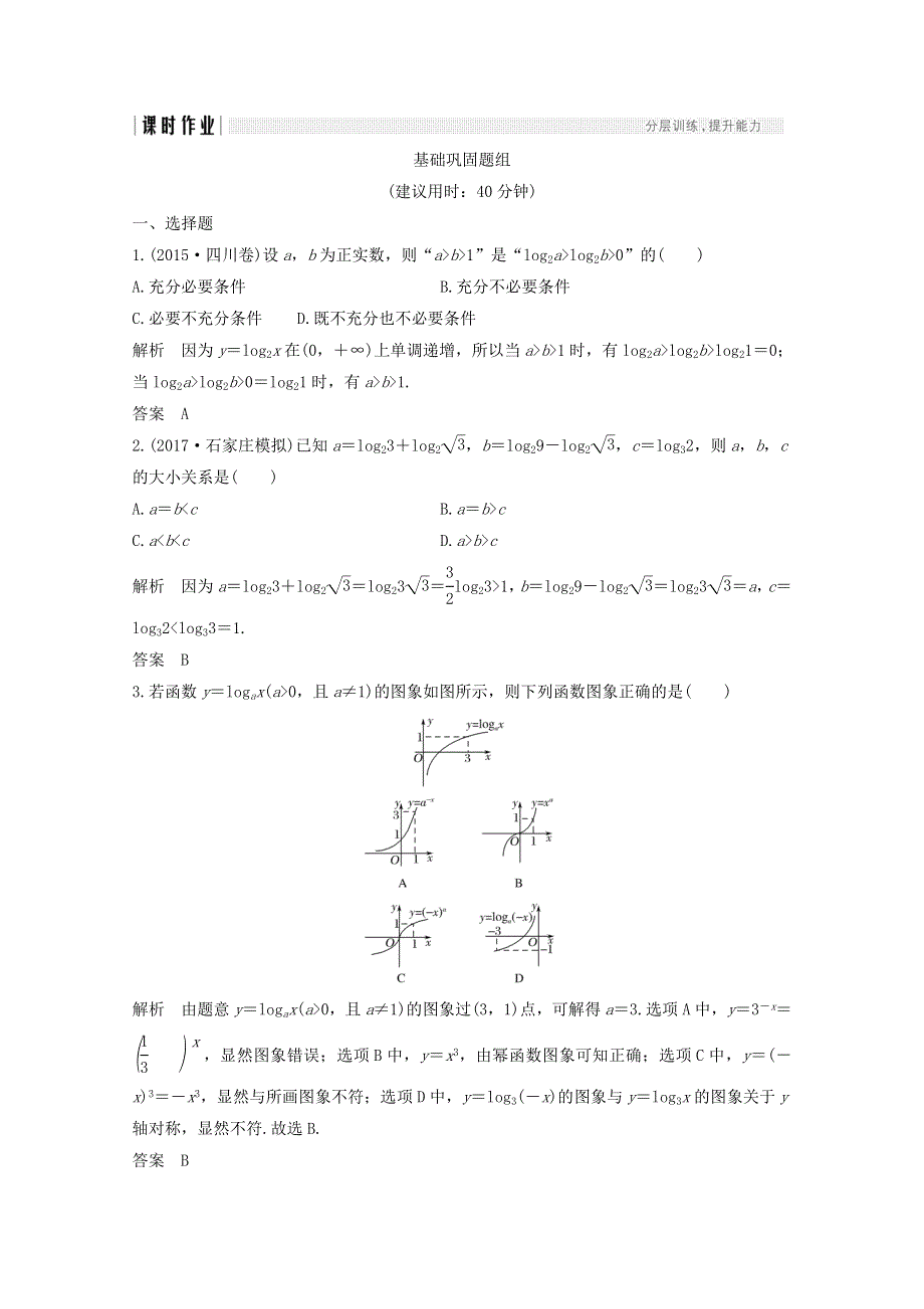 2018年高考数学（浙江专用）总复习课时作业：第二章 函数概念与基本初等函数1 第6讲 对数与对数函数 WORD版含答案.doc_第1页