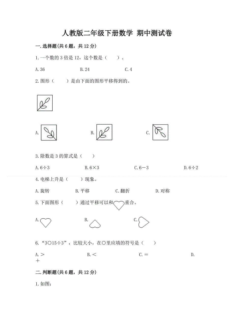 人教版二年级下册数学 期中测试卷附完整答案【精选题】.docx_第1页