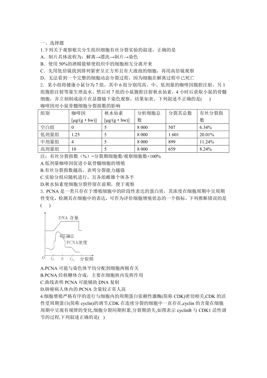 2020届高考生物二轮复习细胞分裂专题：第6节 细胞分裂实验类 WORD版含答案.doc_第1页
