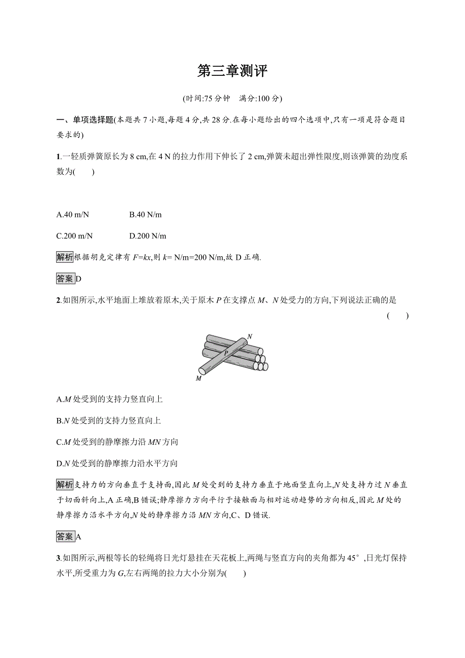 《新》2021-2022学年高中物理粤教版必修第一册测评：第三章测评 WORD版含解析.docx_第1页