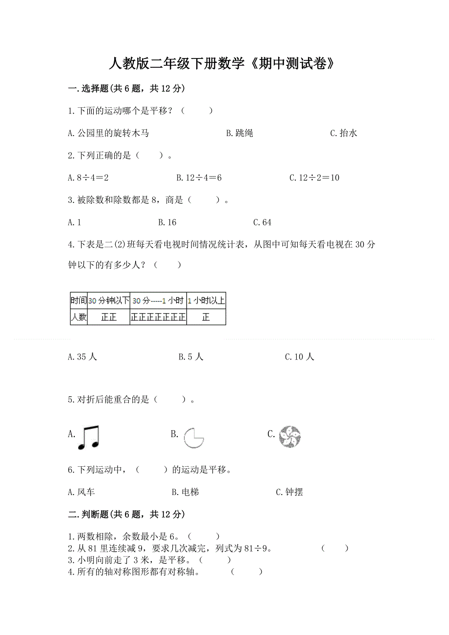 人教版二年级下册数学《期中测试卷》【原创题】.docx_第1页