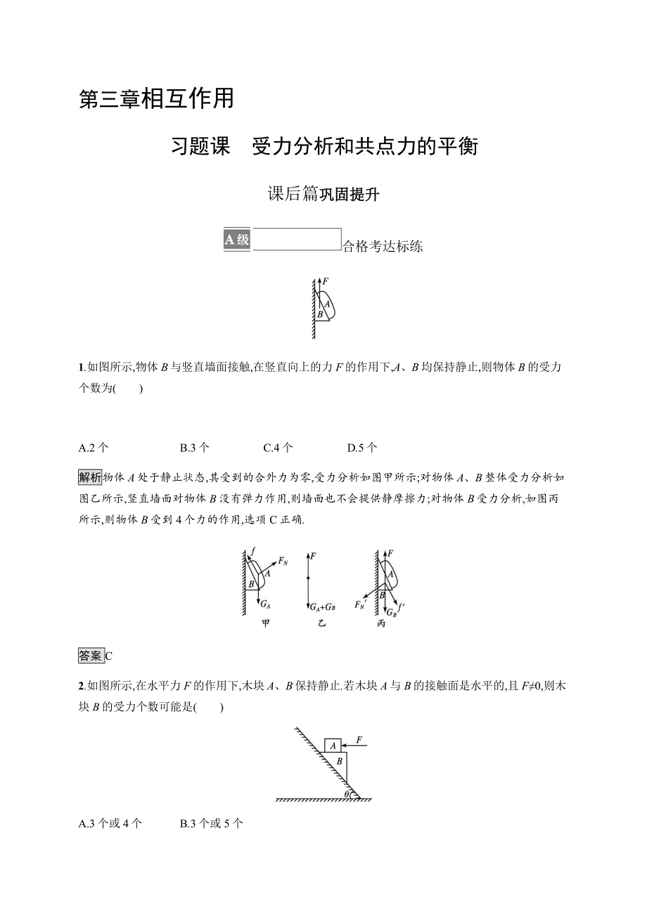 《新》2021-2022学年高中物理粤教版必修第一册测评：第三章　习题课　受力分析和共点力的平衡 WORD版含解析.docx_第1页