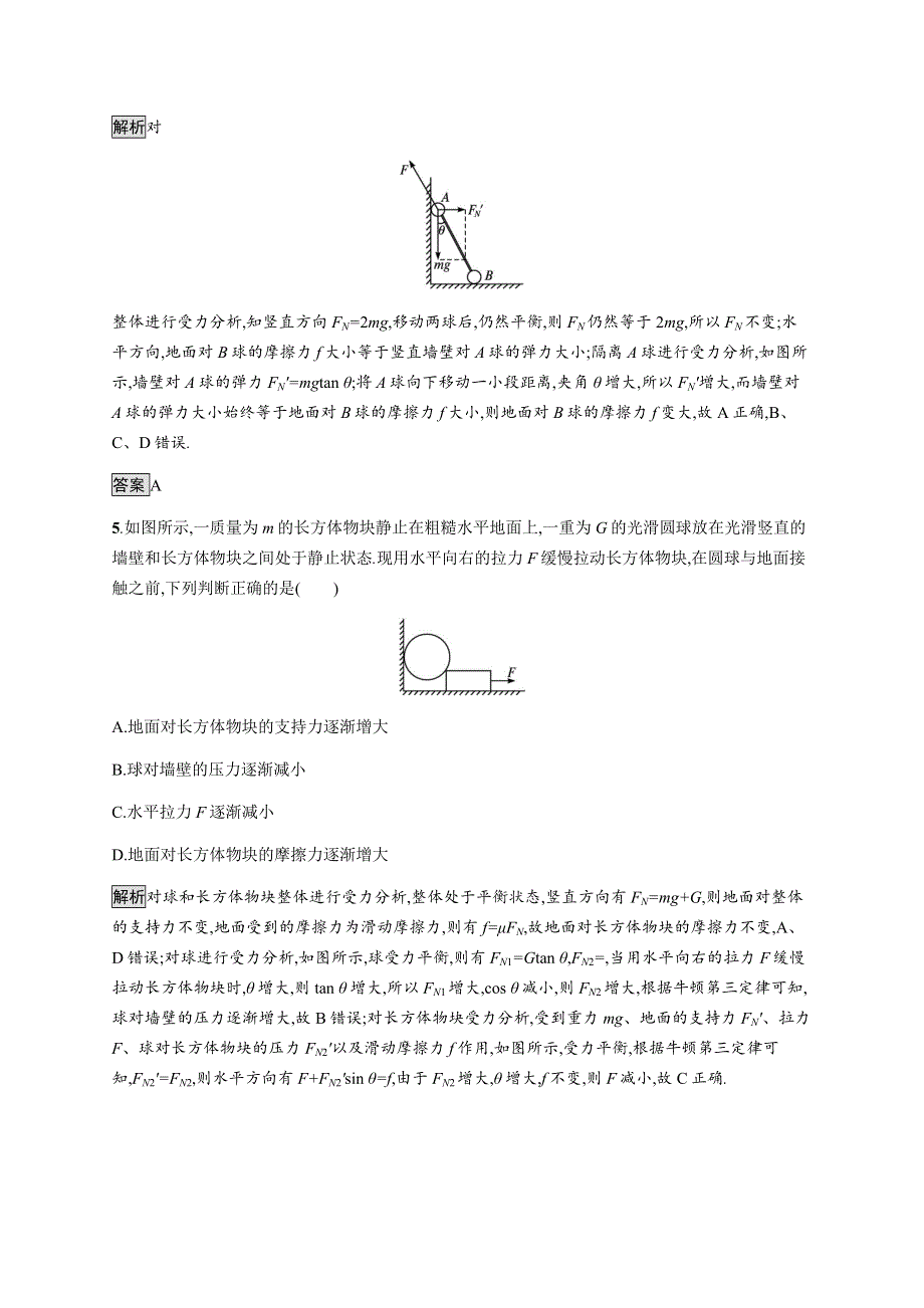 《新》2021-2022学年高中物理粤教版必修第一册测评：第三章　习题课　受力分析和共点力的平衡 WORD版含解析.docx_第3页