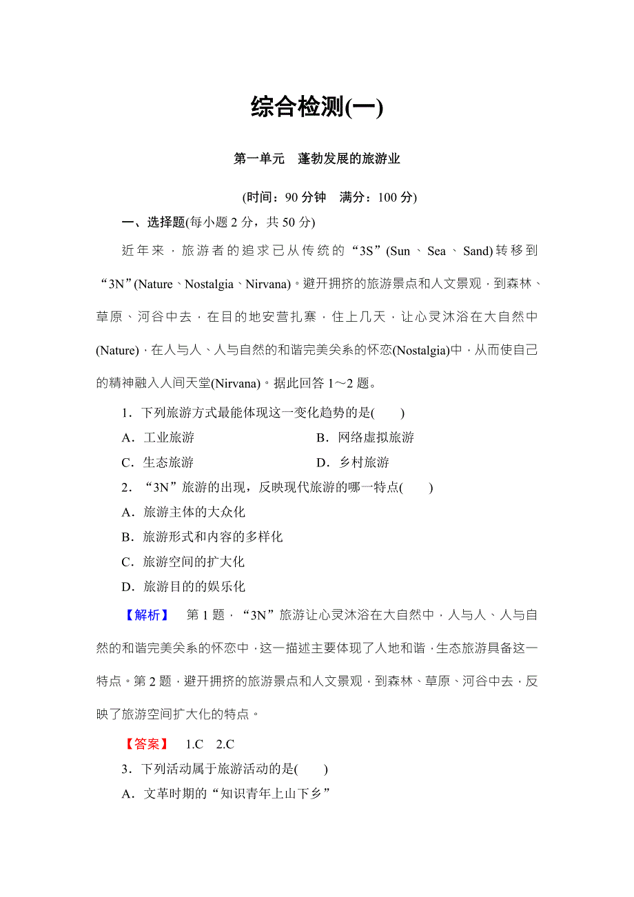 2016-2017学年高中地理选修三（鲁教版）综合检测1 WORD版含解析.doc_第1页