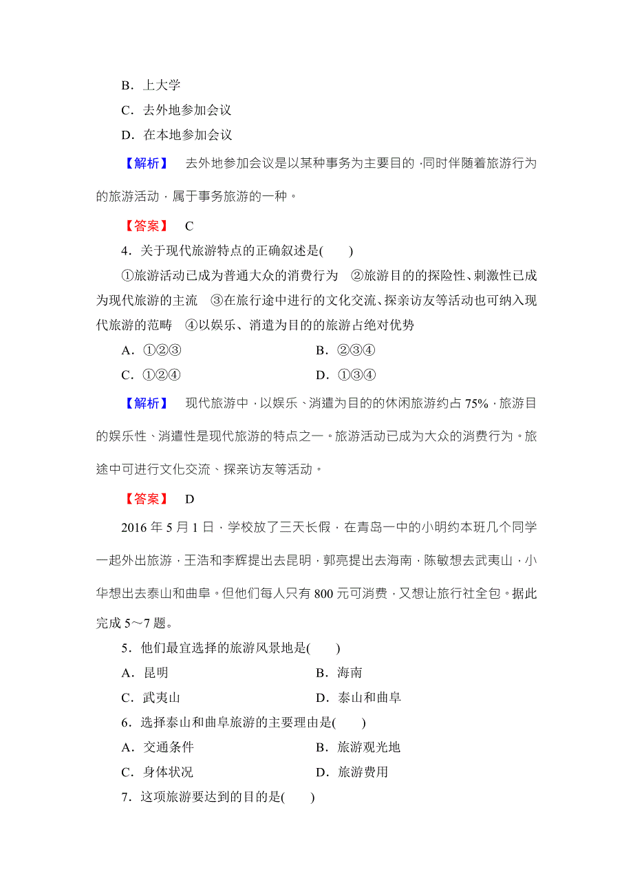 2016-2017学年高中地理选修三（鲁教版）综合检测1 WORD版含解析.doc_第2页