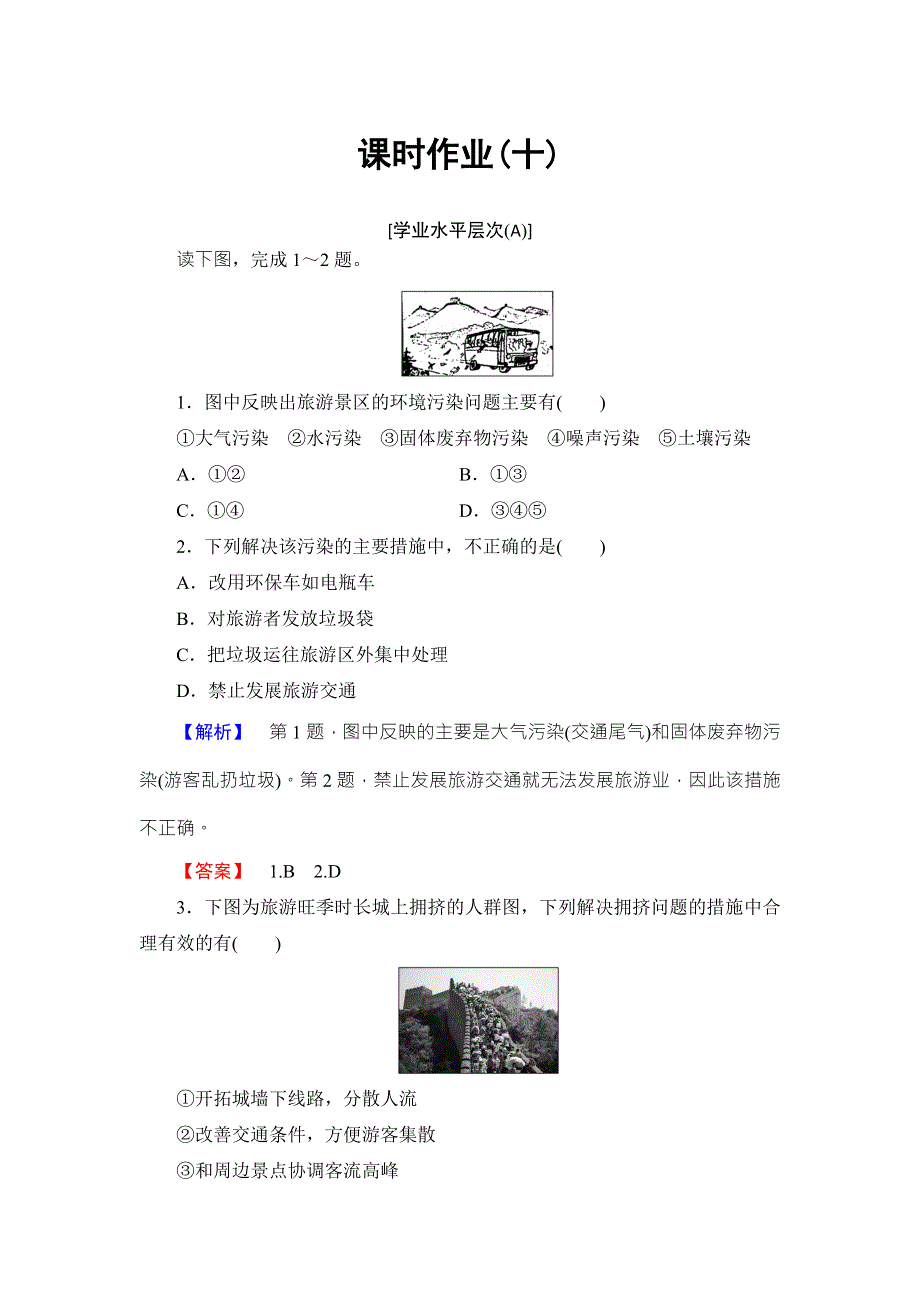 2016-2017学年高中地理选修三（鲁教版）课时作业 第4单元-第2节 旅游环境保护 WORD版含解析.doc_第1页