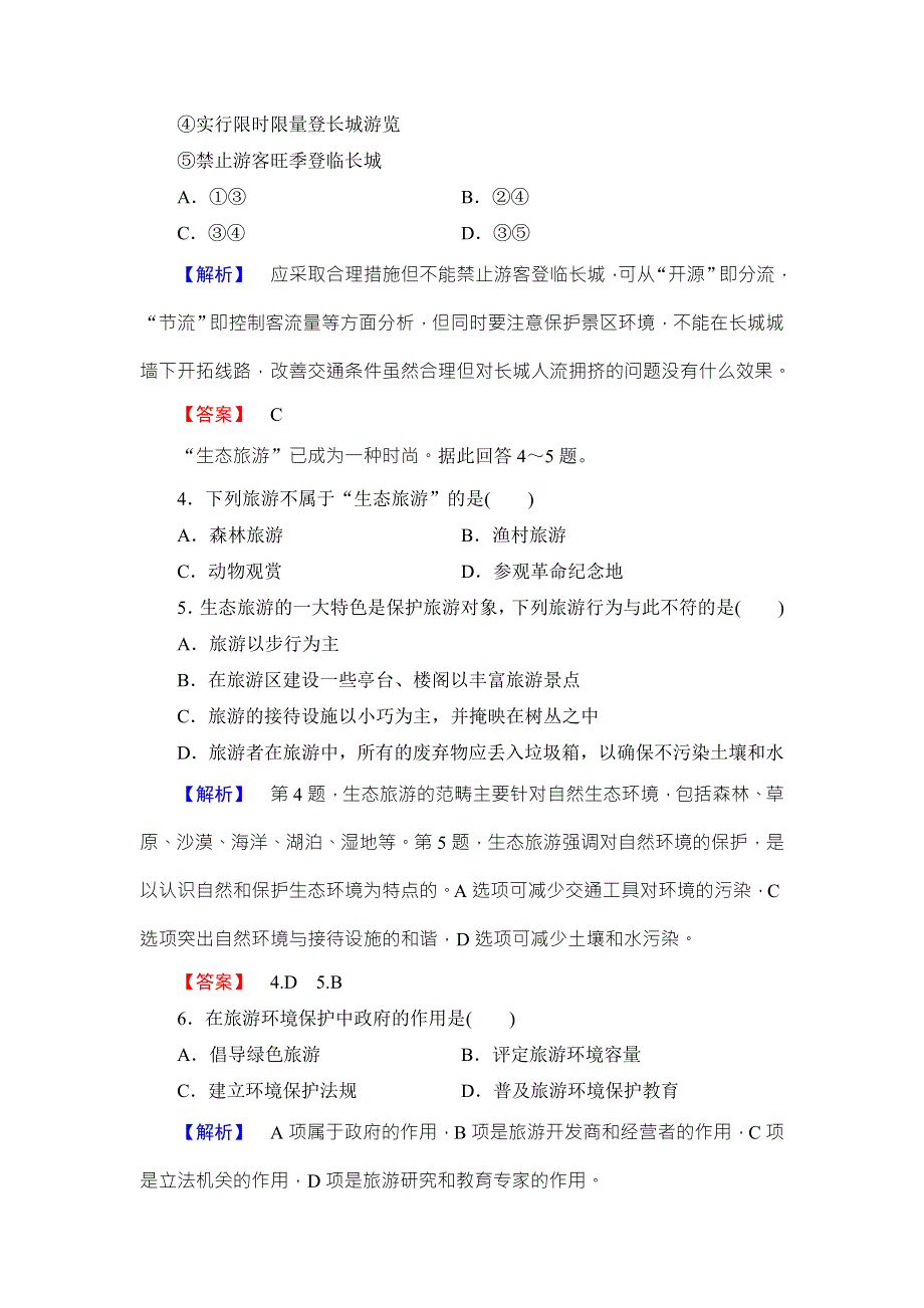 2016-2017学年高中地理选修三（鲁教版）课时作业 第4单元-第2节 旅游环境保护 WORD版含解析.doc_第2页