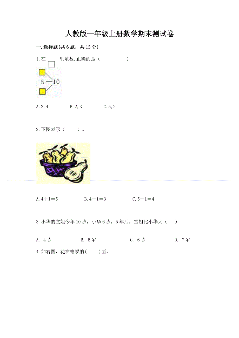 人教版一年级上册数学期末测试卷附答案（实用）.docx_第1页