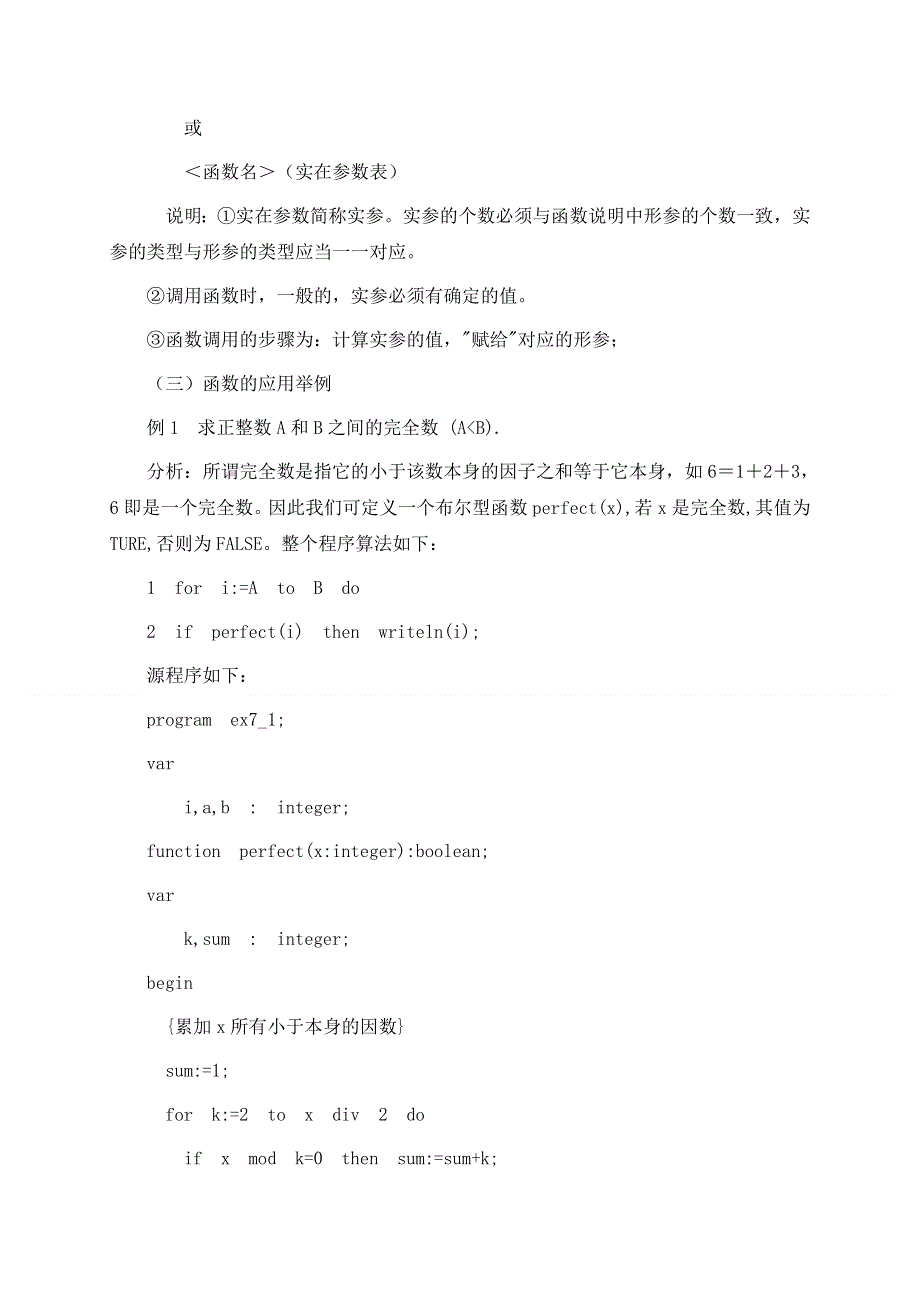 广东实验中学高中信息技术教案：第十二课 过程与函数 .doc_第3页