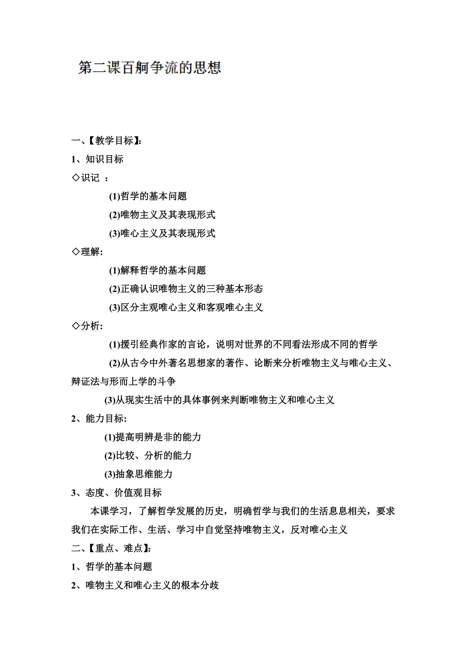 江西省南昌市湾里区第一中学高中政治必修4教案 第一单元第2课 百舸争流的思想.doc_第1页