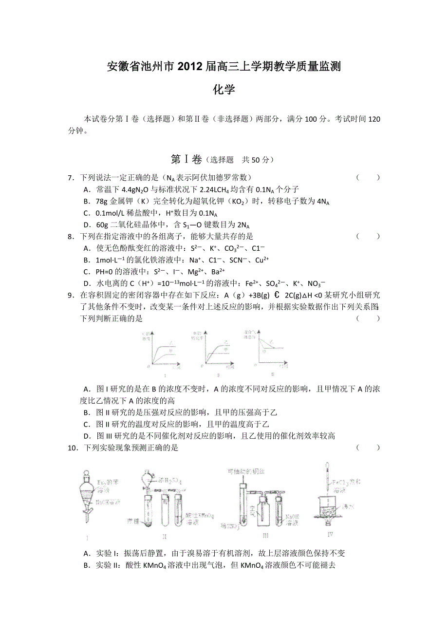 安徽省池州市2012届高三上学期教学质量监测（化学）.doc_第1页