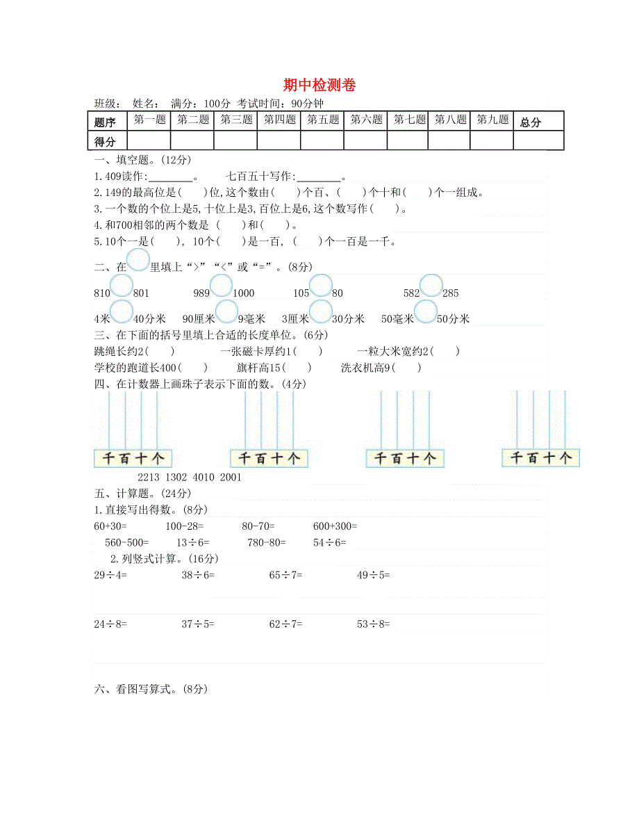 二年级数学下学期期中检测 新人教版.doc_第1页